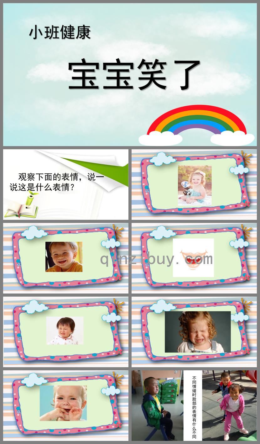 小班健康寶寶笑了PPT課件