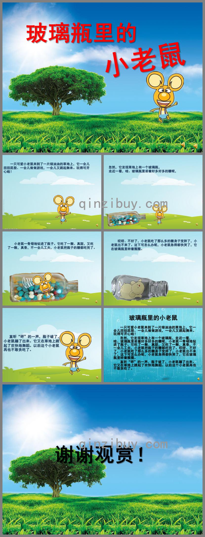 大班故事玻璃瓶里的小老鼠PPT課件配音音樂