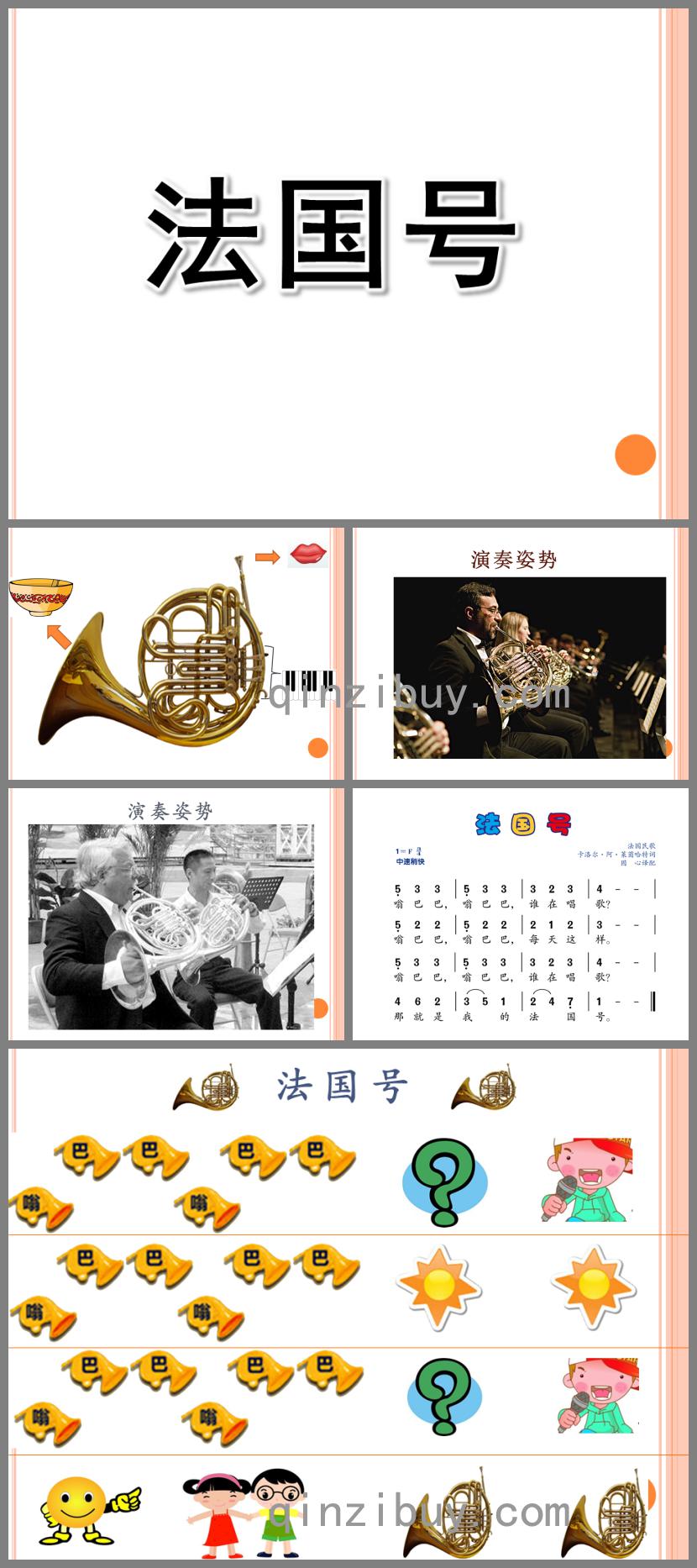大班音樂(lè)活動(dòng)法國(guó)號(hào)PPT課件歌曲