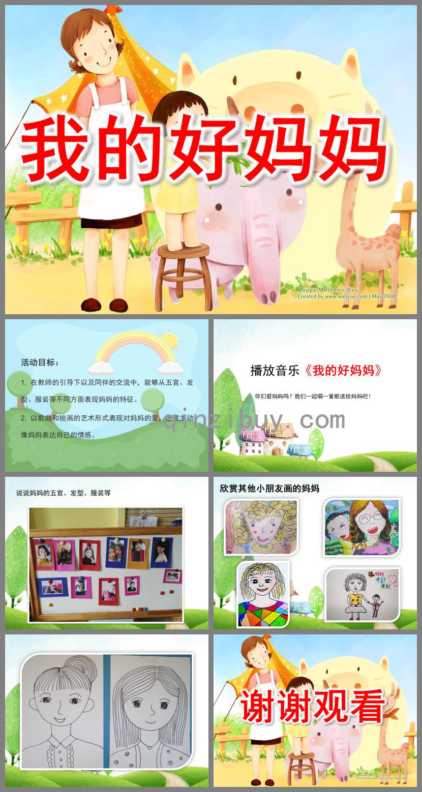 中班美術(shù)我的好媽媽PPT課件音樂(lè)