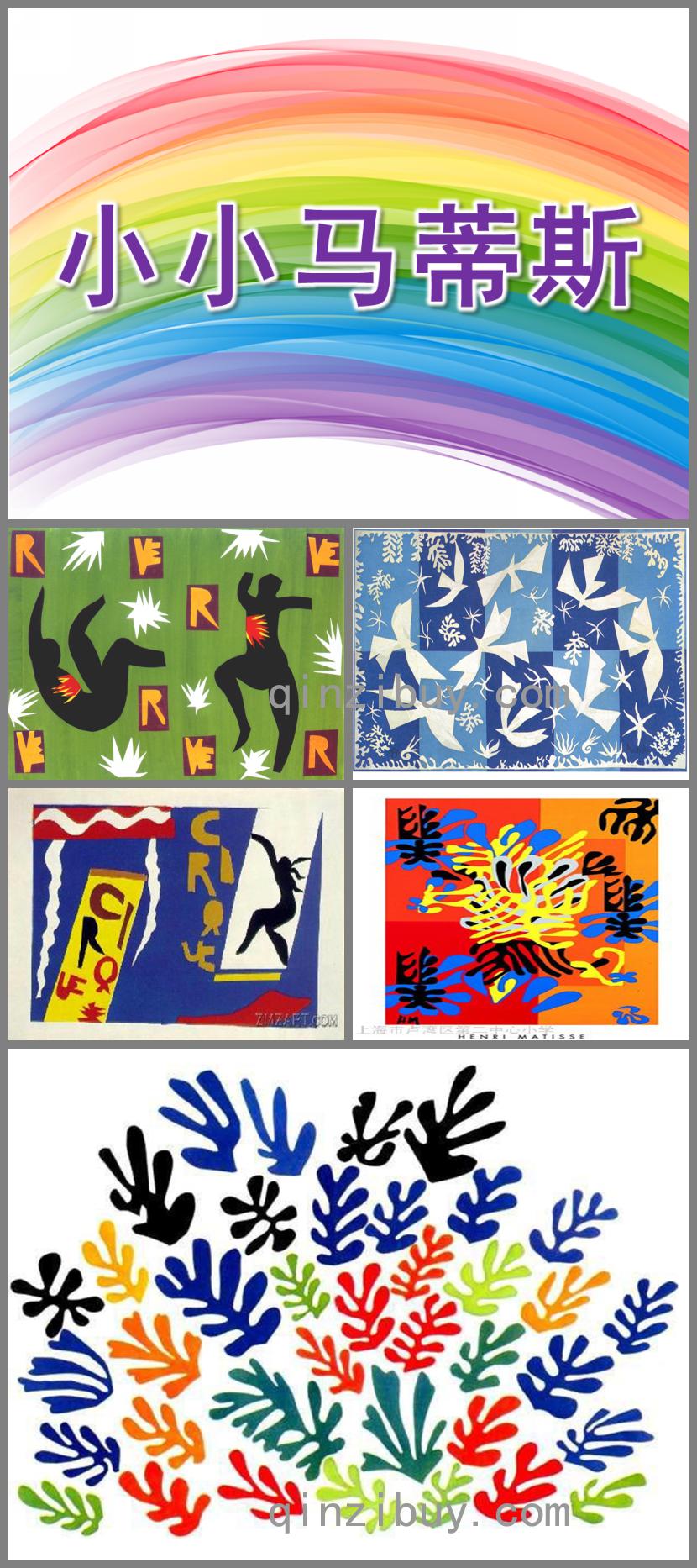 大班藝術(shù)小小馬蒂斯PPT課件