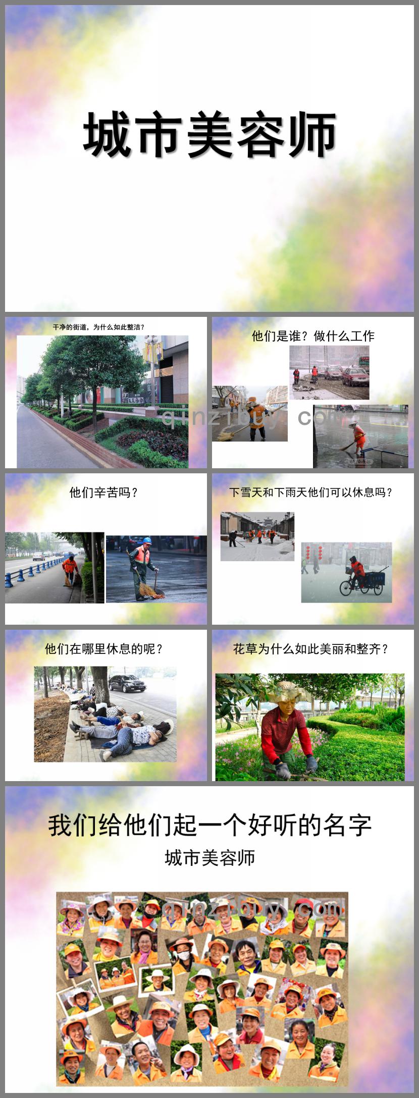 幼兒園優(yōu)質(zhì)公開課社會城市美容師PPT課件