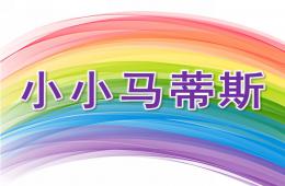 大班藝術小小馬蒂斯PPT課件