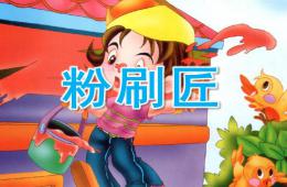中班歌曲粉刷匠PPT課件音樂