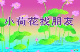 幼兒園故事小荷花找朋友PPT課件配音音樂
