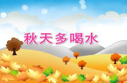小班健康秋天多喝水PPT課件