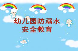 幼兒園安全教育防溺水PPT課件