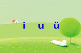 幼兒園拼音iuü的PPT課件