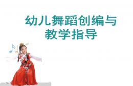 幼兒園幼兒舞蹈創(chuàng)編與教學指導PPT課件