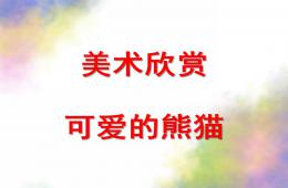 大班美術(shù)可愛的熊貓PPT課件