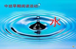 中班閱讀水PPT課件配音
