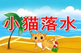 幼兒園故事小貓落水PPT課件音效