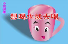 小班健康想喝水就去喝PPT課件