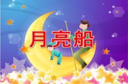 大班故事月亮船PPT課件配音音樂