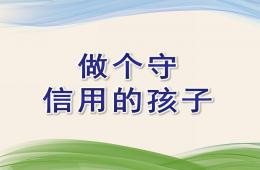 大班社會做個守信用的孩子PPT課件