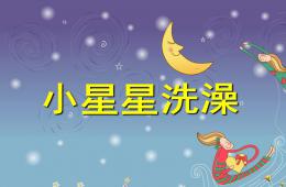 中班故事小星星洗澡PPT課件配音音樂