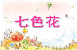 大班語言活動七色花PPT課件配音音樂