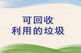 大班分享閱讀可回收利用的垃圾PPT課件