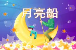 大班語言月亮船PPT課件