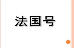 大班音樂活動法國號PPT課件歌曲