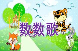 中班語言數(shù)數(shù)歌PPT課件