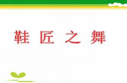 中班音樂活動鞋匠之舞PPT課件歌曲