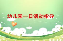 幼兒園一日活動指導PPT課件