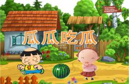 大班語言故事瓜瓜吃瓜PPT課件配音音樂