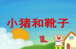 中班語言故事小豬和靴子PPT課件配音音樂