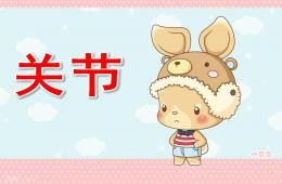 大班社會(huì)健康關(guān)節(jié)PPT課件