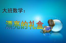 大班數學漂亮的禮盒PPT課件