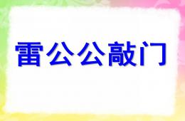 中班語言雷公公在敲門PPT課件