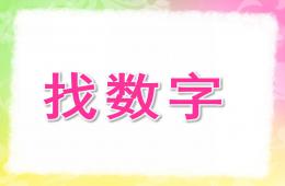 大班數學找數字PPT課件