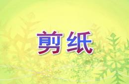 大班剪紙PPT課件