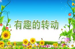 中班科學有趣的轉動PPT課件