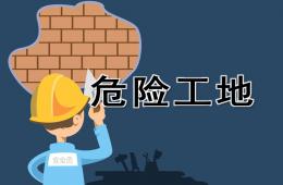 大班安全公開課危險工地PPT課件