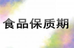 大班健康食品保質期PPT課件