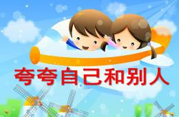 大班語言夸夸自己和別人PPT課件配音音樂