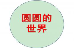 小班科學圓圓的世界PPT課件