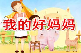 中班美術我的好媽媽PPT課件音樂