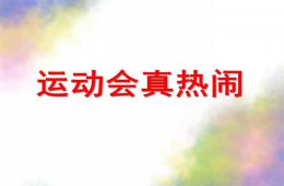 大班社會運動會真熱鬧PPT課件