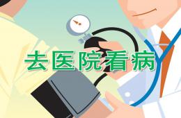 中班科學(xué)去醫(yī)院看病PPT課件