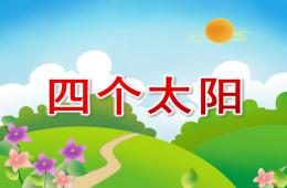 大班語言四個太陽PPT課件配音音樂