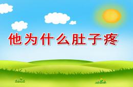 幼兒園健康活動他為什么肚子疼PPT課件