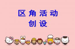 幼兒園區(qū)角環(huán)境創(chuàng)設(shè)PPT課件
