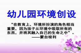 幼兒園環(huán)境創(chuàng)設(shè)PPT課件