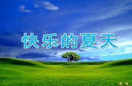 中班故事快樂的夏天PPT課件配音音樂