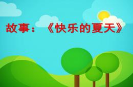 幼兒園故事快樂的夏天PPT課件