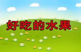 小班科學活動好吃的水果PPT課件
