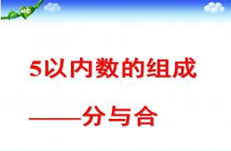 大班數學活動5以內數的組成分與合PPT課件